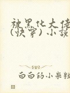 被黑化大佬占有(快穿) 小说免费