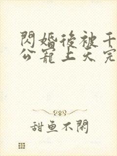 闪婚后被千亿老公宠上天完整短剧