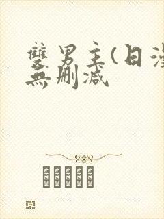 双男主(日漫)无删减