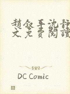 赵叙平沈静言全文免费阅读