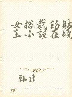 女总裁的贴身兵王小说在线阅读