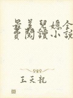 最美儿媳全文免费阅读小说无弹窗