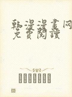 韩漫漫画网在线免费阅读