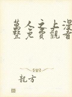 万人之上漫画完整免费观看下拉式6漫画