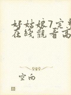 好姑娘7完整版在线观看高清韩剧