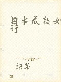 日本成熟女优排行