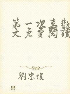 第一次喜欢你全文免费阅读