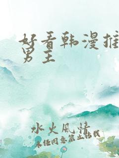 好看韩漫推荐双男主