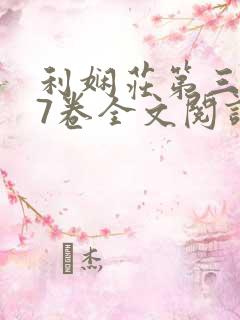 利娴庄第三部67卷全文阅读