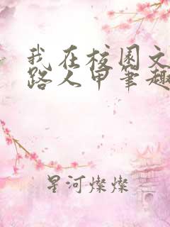 我在校园文里当路人甲笔趣阁