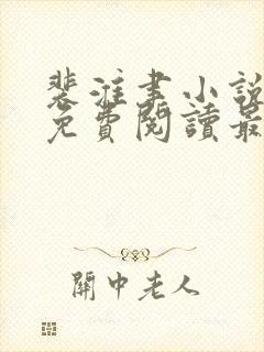 裴淮聿小说全文免费阅读最新章节