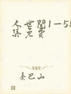 人世间1—58集免费