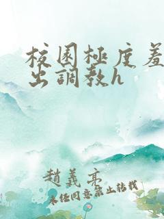 校园极度羞耻露出调教h