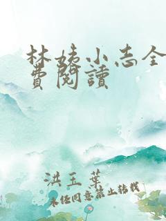 林姨小志全文免费阅读