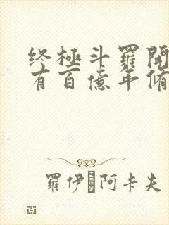 终极斗罗开局拥有百亿年修为