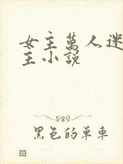 女主万人迷多男主小说