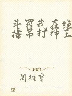 斗罗我在绝世直播吊打神王