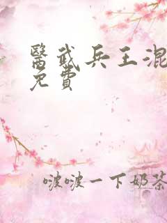 医武兵王混乡村免费