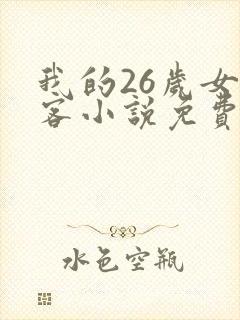 我的26岁女房客小说免费完整版