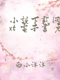 小说下载网 txt 电子书 免费下载