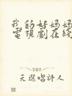 我的好妈妈韩剧电视剧在线观看免费高清