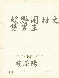 娱乐圈甜文推荐双男主