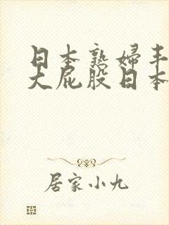 日本熟妇丰满的大屁股日本