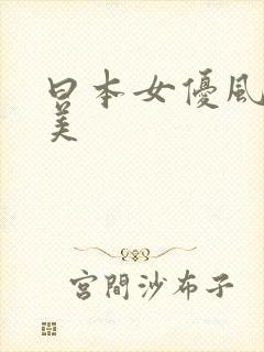 曰本女优风间由美