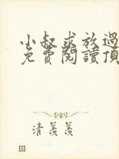 小叔求放过全文免费阅读顶级婚宠