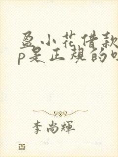 盈小花借款app是正规的吗