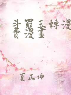 斗罗玉转漫画免费漫画