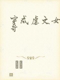 穿成虐文女主他哥