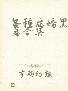 各种病娇黑化短篇合集