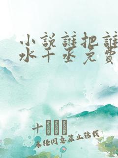 小说谁把谁当真水千丞免费阅读