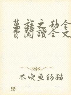 万族之劫全文免费阅读全文