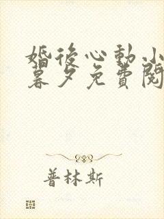 婚后心动小说李暮夕免费阅读