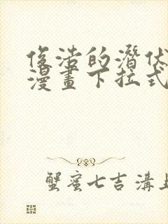 俊浩的潜伏任务漫画下拉式免费阅读