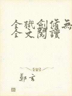 全职剑修无弹窗全文阅读