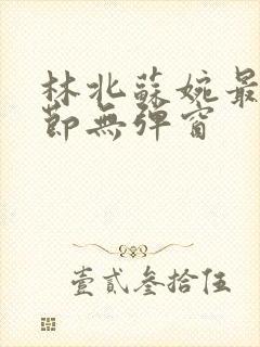 林北苏婉最新章节无弹窗