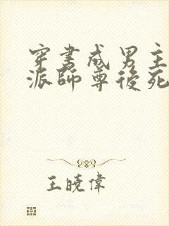 穿书成男主的反派师尊后死遁了