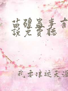 苗疆蛊事有声小说免费听