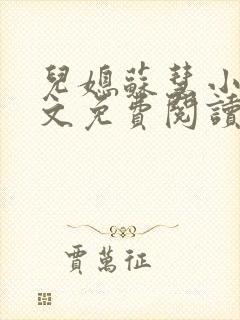 儿媳苏慧小说全文免费阅读