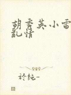 胡秀英小雷乡村乱情