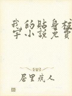 我的贴身校花唐宇小说免费听书