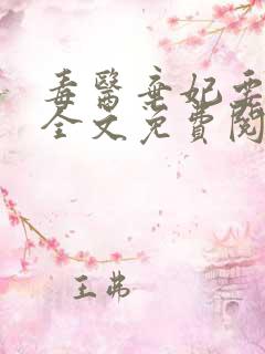 毒医弃妃要休夫全文免费阅读