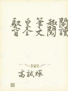 驭皇笔趣阁无弹窗全文阅读