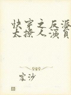 快穿之反派太宠太撩人演员表