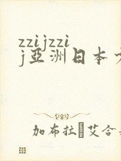 zzijzzij亚洲日本少妇∵