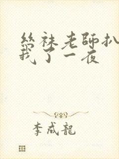 丝袜老师扒开让我了一夜