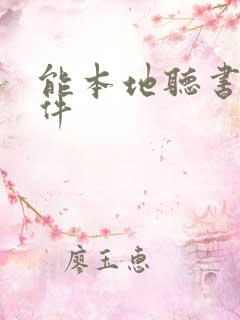 能本地听书的软件